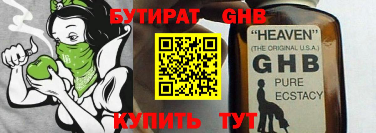 БУТИРАТ оксибутират Похвистнево